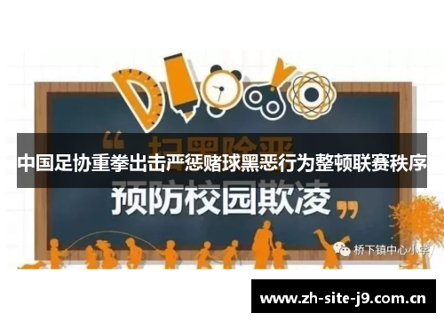 中国足协重拳出击严惩赌球黑恶行为整顿联赛秩序 中国足协重拳出击严惩赌球黑恶行为整顿联赛秩序