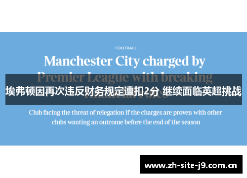 埃弗顿因再次违反财务规定遭扣2分 继续面临英超挑战 埃弗顿因再次违反财务规定遭扣2分 继续面临英超挑战
