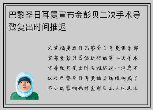 巴黎圣日耳曼宣布金彭贝二次手术导致复出时间推迟 巴黎圣日耳曼宣布金彭贝二次手术导致复出时间推迟