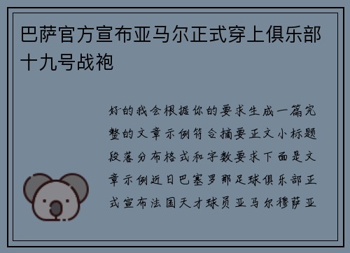 巴萨官方宣布亚马尔正式穿上俱乐部十九号战袍 巴萨官方宣布亚马尔正式穿上俱乐部十九号战袍