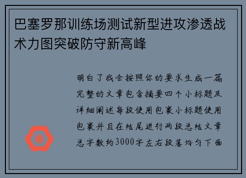巴塞罗那训练场测试新型进攻渗透战术力图突破防守新高峰