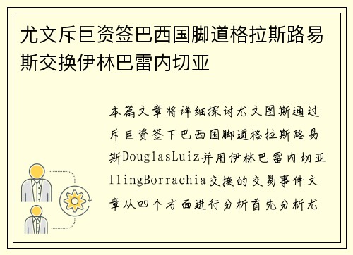 尤文斥巨资签巴西国脚道格拉斯路易斯交换伊林巴雷内切亚 尤文斥巨资签巴西国脚道格拉斯路易斯交换伊林巴雷内切亚