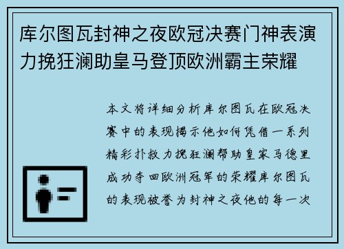 库尔图瓦封神之夜欧冠决赛门神表演力挽狂澜助皇马登顶欧洲霸主荣耀 库尔图瓦封神之夜欧冠决赛门神表演力挽狂澜助皇马登顶欧洲霸主荣耀