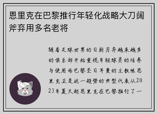 恩里克在巴黎推行年轻化战略大刀阔斧弃用多名老将 恩里克在巴黎推行年轻化战略大刀阔斧弃用多名老将