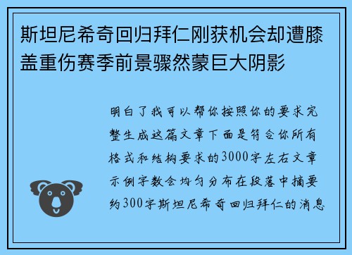 斯坦尼希奇回归拜仁刚获机会却遭膝盖重伤赛季前景骤然蒙巨大阴影 斯坦尼希奇回归拜仁刚获机会却遭膝盖重伤赛季前景骤然蒙巨大阴影