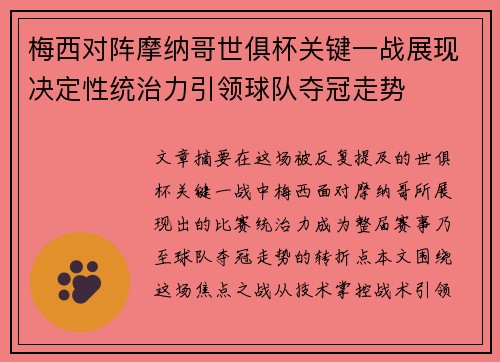 梅西对阵摩纳哥世俱杯关键一战展现决定性统治力引领球队夺冠走势 梅西对阵摩纳哥世俱杯关键一战展现决定性统治力引领球队夺冠走势