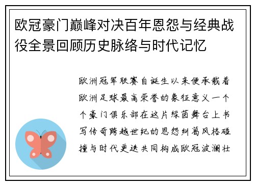 欧冠豪门巅峰对决百年恩怨与经典战役全景回顾历史脉络与时代记忆