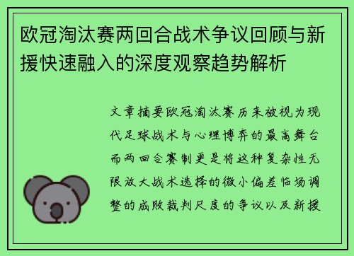 欧冠淘汰赛两回合战术争议回顾与新援快速融入的深度观察趋势解析 欧冠淘汰赛两回合战术争议回顾与新援快速融入的深度观察趋势解析