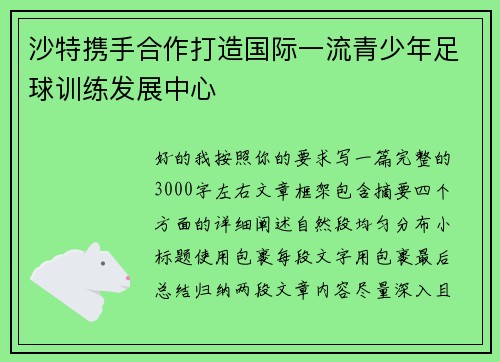 沙特携手合作打造国际一流青少年足球训练发展中心 沙特携手合作打造国际一流青少年足球训练发展中心