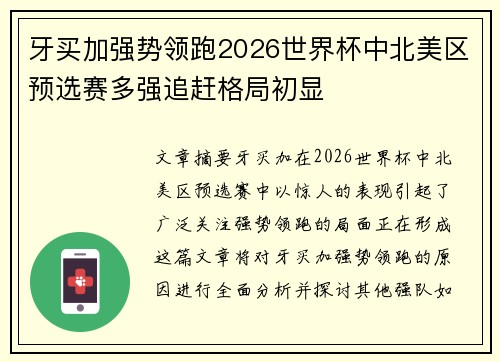 牙买加强势领跑2026世界杯中北美区预选赛多强追赶格局初显 牙买加强势领跑2026世界杯中北美区预选赛多强追赶格局初显