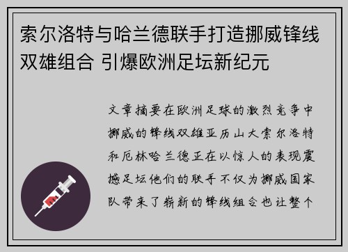 索尔洛特与哈兰德联手打造挪威锋线双雄组合 引爆欧洲足坛新纪元