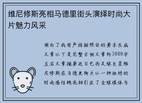 维尼修斯亮相马德里街头演绎时尚大片魅力风采 维尼修斯亮相马德里街头演绎时尚大片魅力风采