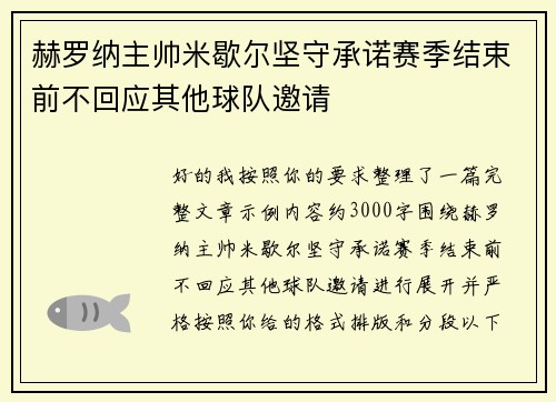 赫罗纳主帅米歇尔坚守承诺赛季结束前不回应其他球队邀请 赫罗纳主帅米歇尔坚守承诺赛季结束前不回应其他球队邀请