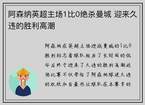 阿森纳英超主场1比0绝杀曼城 迎来久违的胜利高潮