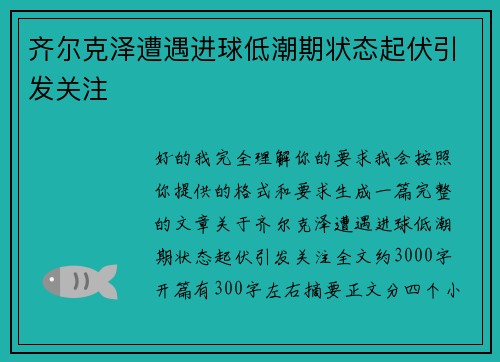 齐尔克泽遭遇进球低潮期状态起伏引发关注 齐尔克泽遭遇进球低潮期状态起伏引发关注