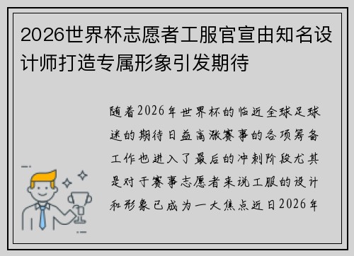 2026世界杯志愿者工服官宣由知名设计师打造专属形象引发期待 2026世界杯志愿者工服官宣由知名设计师打造专属形象引发期待