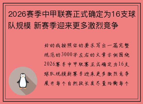 2026赛季中甲联赛正式确定为16支球队规模 新赛季迎来更多激烈竞争 2026赛季中甲联赛正式确定为16支球队规模 新赛季迎来更多激烈竞争