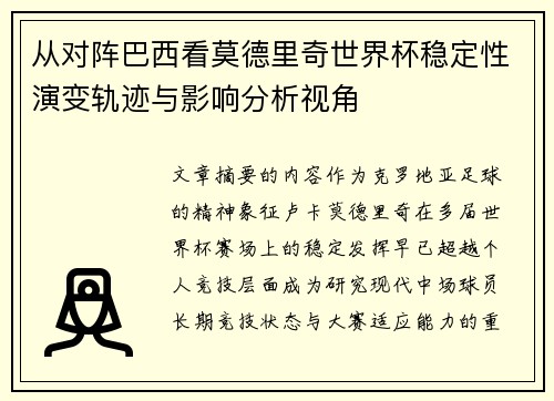 从对阵巴西看莫德里奇世界杯稳定性演变轨迹与影响分析视角 从对阵巴西看莫德里奇世界杯稳定性演变轨迹与影响分析视角