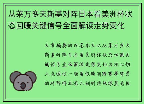 从莱万多夫斯基对阵日本看美洲杯状态回暖关键信号全面解读走势变化 从莱万多夫斯基对阵日本看美洲杯状态回暖关键信号全面解读走势变化
