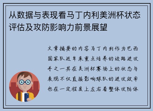 从数据与表现看马丁内利美洲杯状态评估及攻防影响力前景展望 从数据与表现看马丁内利美洲杯状态评估及攻防影响力前景展望