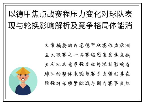 以德甲焦点战赛程压力变化对球队表现与轮换影响解析及竞争格局体能消耗 以德甲焦点战赛程压力变化对球队表现与轮换影响解析及竞争格局体能消耗