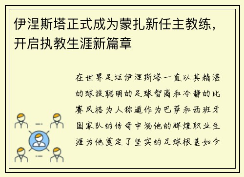 伊涅斯塔正式成为蒙扎新任主教练,开启执教生涯新篇章 伊涅斯塔正式成为蒙扎新任主教练,开启执教生涯新篇章