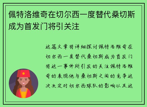 佩特洛维奇在切尔西一度替代桑切斯成为首发门将引关注 佩特洛维奇在切尔西一度替代桑切斯成为首发门将引关注