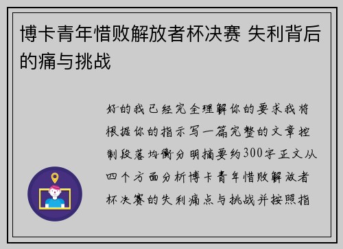 博卡青年惜败解放者杯决赛 失利背后的痛与挑战