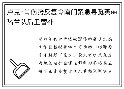 卢克·肖伤势反复令南门紧急寻觅英格兰队后卫替补 卢克·肖伤势反复令南门紧急寻觅英格兰队后卫替补