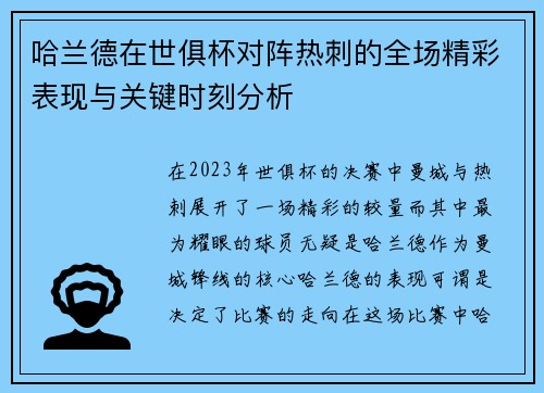 哈兰德在世俱杯对阵热刺的全场精彩表现与关键时刻分析