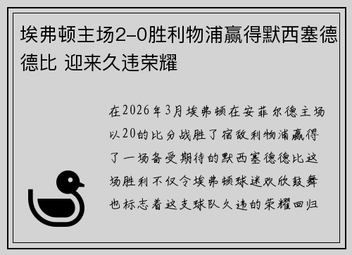 埃弗顿主场2-0胜利物浦赢得默西塞德德比 迎来久违荣耀