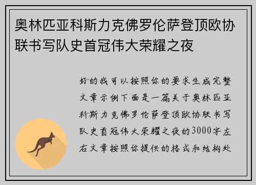 奥林匹亚科斯力克佛罗伦萨登顶欧协联书写队史首冠伟大荣耀之夜