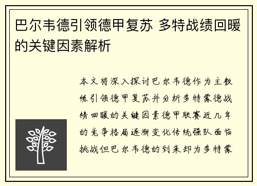 巴尔韦德引领德甲复苏 多特战绩回暖的关键因素解析 巴尔韦德引领德甲复苏 多特战绩回暖的关键因素解析