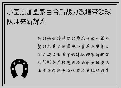小基恩加盟紫百合后战力激增带领球队迎来新辉煌 小基恩加盟紫百合后战力激增带领球队迎来新辉煌