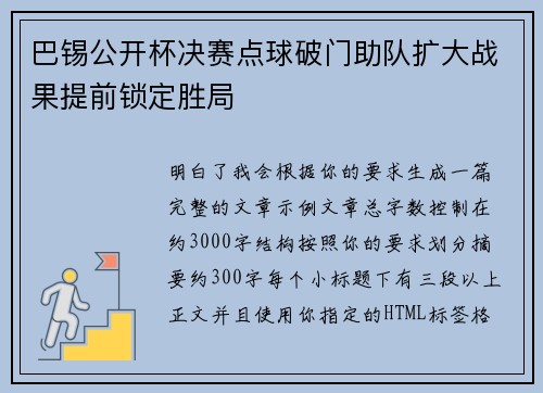 巴锡公开杯决赛点球破门助队扩大战果提前锁定胜局 巴锡公开杯决赛点球破门助队扩大战果提前锁定胜局