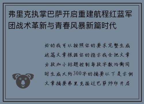 弗里克执掌巴萨开启重建航程红蓝军团战术革新与青春风暴新篇时代 弗里克执掌巴萨开启重建航程红蓝军团战术革新与青春风暴新篇时代