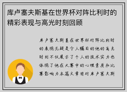 库卢塞夫斯基在世界杯对阵比利时的精彩表现与高光时刻回顾 库卢塞夫斯基在世界杯对阵比利时的精彩表现与高光时刻回顾