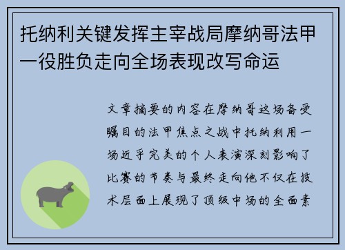 托纳利关键发挥主宰战局摩纳哥法甲一役胜负走向全场表现改写命运 托纳利关键发挥主宰战局摩纳哥法甲一役胜负走向全场表现改写命运