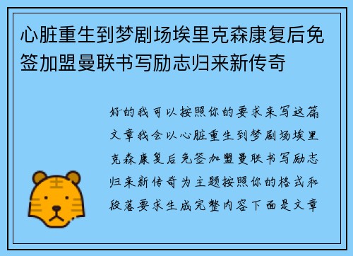 心脏重生到梦剧场埃里克森康复后免签加盟曼联书写励志归来新传奇 心脏重生到梦剧场埃里克森康复后免签加盟曼联书写励志归来新传奇