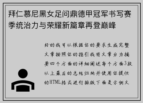 拜仁慕尼黑女足问鼎德甲冠军书写赛季统治力与荣耀新篇章再登巅峰 拜仁慕尼黑女足问鼎德甲冠军书写赛季统治力与荣耀新篇章再登巅峰