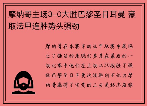 摩纳哥主场3-0大胜巴黎圣日耳曼 豪取法甲连胜势头强劲 摩纳哥主场3-0大胜巴黎圣日耳曼 豪取法甲连胜势头强劲