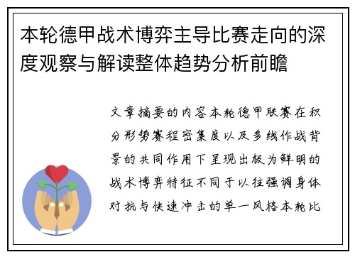本轮德甲战术博弈主导比赛走向的深度观察与解读整体趋势分析前瞻 本轮德甲战术博弈主导比赛走向的深度观察与解读整体趋势分析前瞻