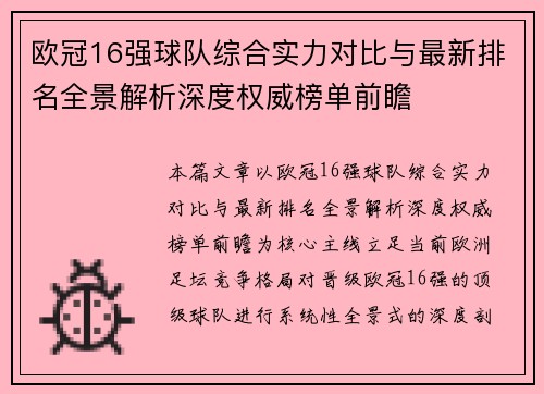 欧冠16强球队综合实力对比与最新排名全景解析深度权威榜单前瞻 欧冠16强球队综合实力对比与最新排名全景解析深度权威榜单前瞻