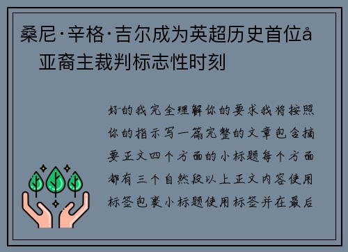桑尼·辛格·吉尔成为英超历史首位南亚裔主裁判标志性时刻