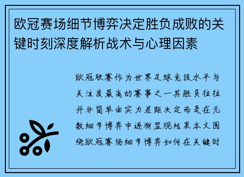 欧冠赛场细节博弈决定胜负成败的关键时刻深度解析战术与心理因素