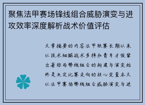 聚焦法甲赛场锋线组合威胁演变与进攻效率深度解析战术价值评估