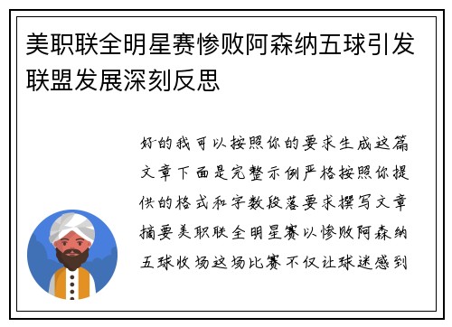 美职联全明星赛惨败阿森纳五球引发联盟发展深刻反思
