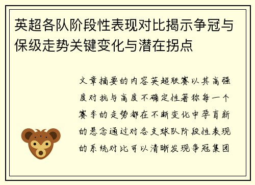 英超各队阶段性表现对比揭示争冠与保级走势关键变化与潜在拐点 英超各队阶段性表现对比揭示争冠与保级走势关键变化与潜在拐点