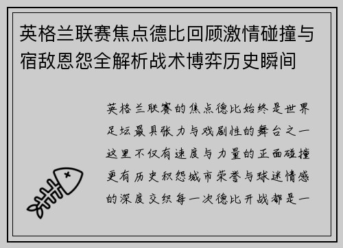 英格兰联赛焦点德比回顾激情碰撞与宿敌恩怨全解析战术博弈历史瞬间