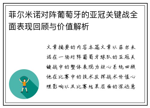 菲尔米诺对阵葡萄牙的亚冠关键战全面表现回顾与价值解析